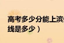 高考多少分能上濱州醫(yī)學(xué)院（2020錄取分?jǐn)?shù)線是多少）