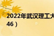 2022年武漢理工大學(xué)最新排名（全國排名第46）