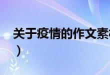 關(guān)于疫情的作文素材（2022年高考寫作材料）