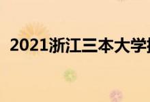 2021浙江三本大學(xué)排名（三本院校有哪些）