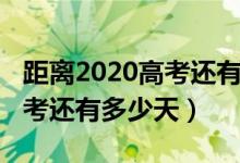 距離2020高考還有多少天壁紙（距離2020高考還有多少天）