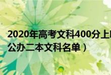 2020年高考文科400分上哪些學(xué)校（2022高考400分左右的公辦二本文科名單）