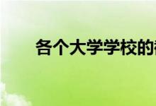 各個大學(xué)學(xué)校的截止時間是什么時候