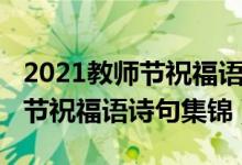 2021教師節(jié)祝福語(yǔ)大全溫暖好聽(tīng)（2021教師節(jié)祝福語(yǔ)詩(shī)句集錦）