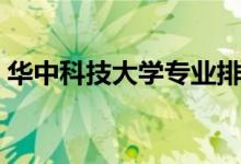 華中科技大學專業(yè)排名（最好的專業(yè)有哪些）