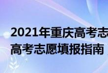 2021年重慶高考志愿填報院校（2021年重慶高考志愿填報指南）