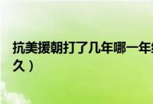 抗美援朝打了幾年哪一年結(jié)束的（抗美援朝是哪一年打了多久）