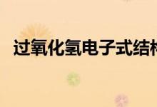 過氧化氫電子式結(jié)構(gòu)式（過氧化氫電子式）