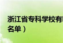 浙江省?？茖W(xué)校有哪些（2022最新高職院校名單）