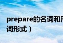 prepare的名詞和形容詞形式（prepare的名詞形式）