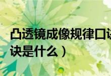 凸透鏡成像規(guī)律口訣初二（凸透鏡成像規(guī)律口訣是什么）