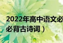 2022年高中語文必背古詩（2022年高中語文必背古詩詞）