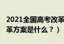 2021全國(guó)高考改革新方案（2021年新高考改革方案是什么？）