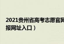 2021貴州省高考志愿官網(wǎng)登錄入口（貴州2021高考志愿填報(bào)網(wǎng)址入口）