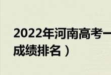 2022年河南高考一分一段表（含文科和理科成績(jī)排名）