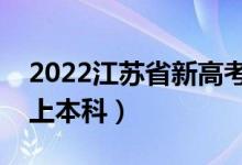 2022江蘇省新高考本科線預測（多少分可以上本科）