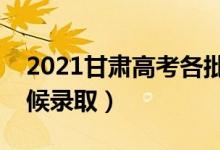 2021甘肅高考各批次錄取時間公布（什么時候錄?。?class=