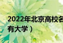 2022年北京高校名單匯總（北京本科?？扑写髮W(xué)）