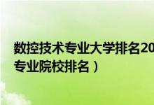 數(shù)控技術(shù)專(zhuān)業(yè)大學(xué)排名2020全國(guó)排行榜（2022年數(shù)控技術(shù)專(zhuān)業(yè)院校排名）