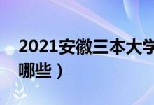 2021安徽三本大學(xué)排名（最好的三本院校有哪些）