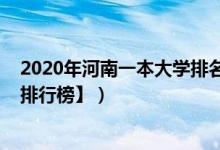 2020年河南一本大學(xué)排名（2022河南一本大學(xué)排名【最新排行榜】）