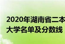 2020年湖南省二本大學名單（2022湖南二本大學名單及分數(shù)線）