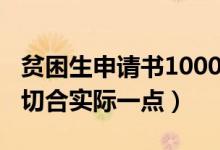 貧困生申請書1000字（大學貧困申請書1500切合實際一點）