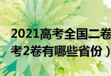 2021高考全國二卷的省份有哪些（2021新高考2卷有哪些省份）