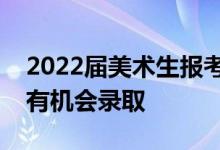 2022屆美術(shù)生報考西安美術(shù)學(xué)院需要多少分有機(jī)會錄取