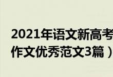 2021年語文新高考作文范文（2021高考語文作文優(yōu)秀范文3篇）