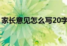 家長意見怎么寫20字（家長意見和建議大全）