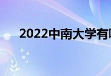 2022中南大學(xué)有哪些校區(qū)（分別在哪）