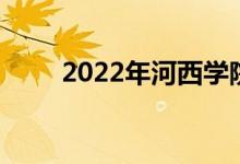 2022年河西學(xué)院有怎樣的招生政策