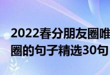 2022春分朋友圈唯美句子（2022立冬發(fā)朋友圈的句子精選30句）