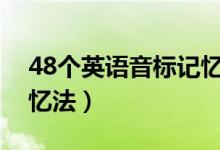 48個(gè)英語音標(biāo)記憶順口溜（英語音標(biāo)口訣記憶法）