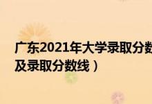 廣東2021年大學(xué)錄取分?jǐn)?shù)線排名（2021廣東三本大學(xué)排名及錄取分?jǐn)?shù)線）