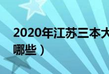 2020年江蘇三本大學(xué)名單（江蘇三本院校有哪些）