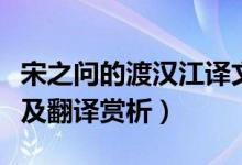 宋之問(wèn)的渡漢江譯文（宋之問(wèn)渡漢江閱讀答案及翻譯賞析）