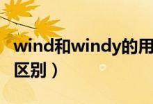 wind和windy的用法（wind和windy的用法區(qū)別）