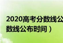 2020高考分數(shù)線公布時間河南（2020高考分數(shù)線公布時間）