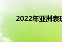 2022年亞洲表現(xiàn)最好的大學(xué)有哪些