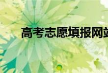 高考志愿填報網(wǎng)站網(wǎng)址（怎么填志愿）