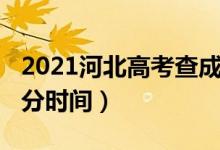 2021河北高考查成績時間（2021河北高考查分時間）