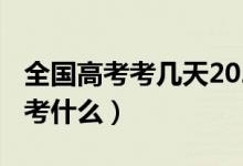 全國高考考幾天2020（2020高考考幾天分別考什么）