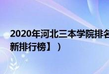 2020年河北三本學院排名（2022年河北三本大學排名【最新排行榜】）