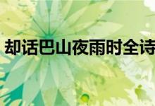 卻話巴山夜雨時(shí)全詩(shī)（卻話巴山夜雨時(shí)翻譯）