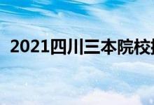 2021四川三本院校排名（最新大學(xué)排行榜）