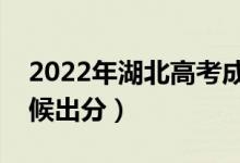 2022年湖北高考成績(jī)查詢時(shí)間安排（什么時(shí)候出分）