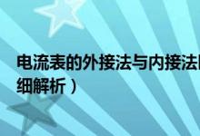 電流表的外接法與內(nèi)接法區(qū)別（電流表內(nèi)接法和外接法的詳細解析）