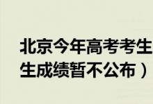 北京今年高考考生成績(jī)（北京高考前20名考生成績(jī)暫不公布）